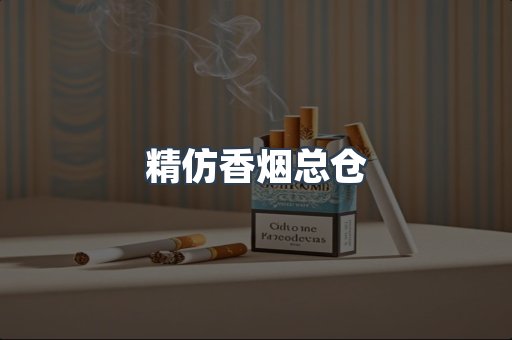 精仿香烟总仓